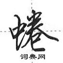 田英章寫的硬筆行書蜷