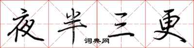 荊霄鵬夜半三更行書怎么寫