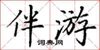 丁謙伴遊楷書怎么寫