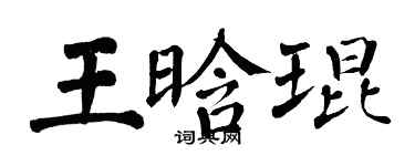 翁闓運王晗琨楷書個性簽名怎么寫