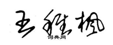 朱錫榮王稚楓草書個性簽名怎么寫