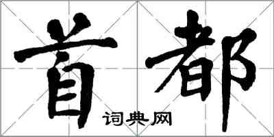 翁闓運首都楷書怎么寫