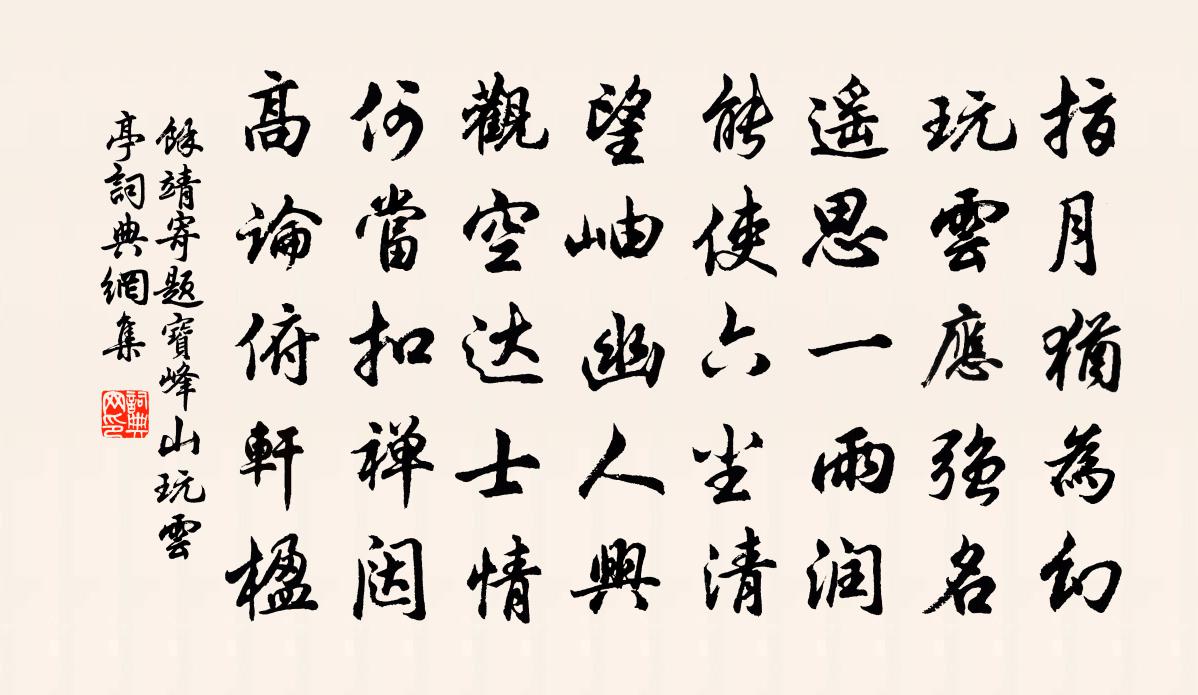 余靖寄題寶峰山玩雲亭書法作品欣賞