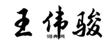 胡問遂王偉駿行書個性簽名怎么寫