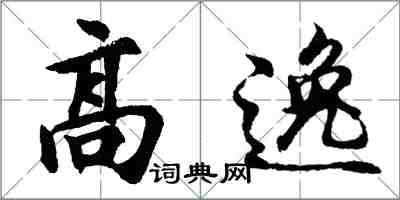 胡問遂高逸行書怎么寫