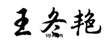 胡問遂王冬艷行書個性簽名怎么寫
