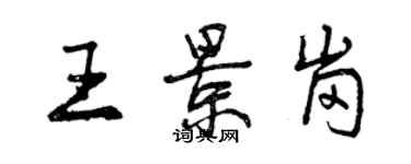 曾慶福王景崗行書個性簽名怎么寫