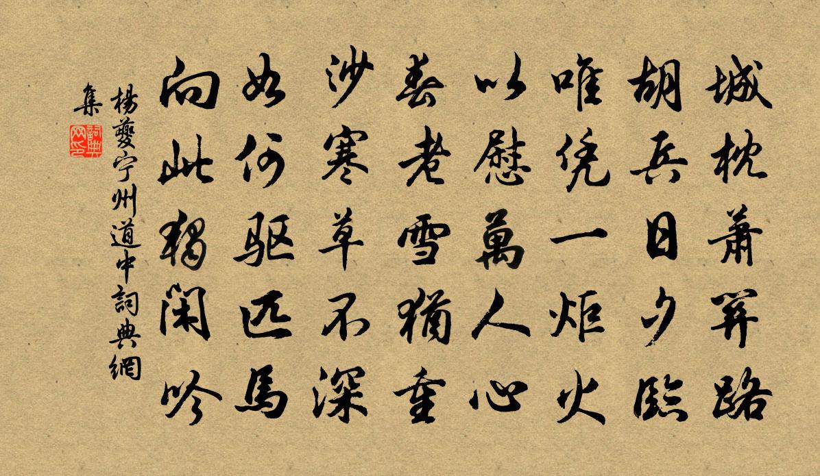 楊夔寧州道中書法作品欣賞