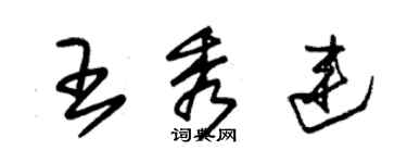 朱錫榮王秀連草書個性簽名怎么寫