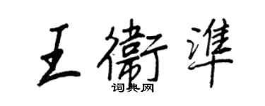 王正良王衛準行書個性簽名怎么寫