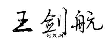 曾慶福王劍航行書個性簽名怎么寫