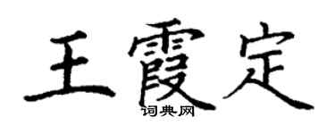 丁謙王霞定楷書個性簽名怎么寫