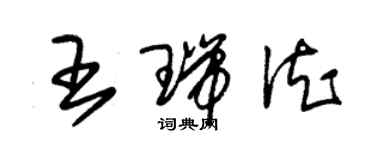 朱錫榮王瑞德草書個性簽名怎么寫