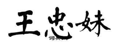 翁闓運王忠妹楷書個性簽名怎么寫