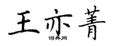丁謙王亦菁楷書個性簽名怎么寫