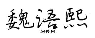 曾慶福魏語熙行書個性簽名怎么寫