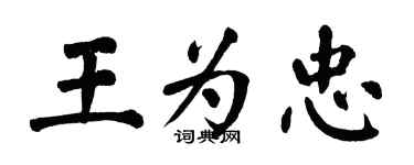 翁闓運王為忠楷書個性簽名怎么寫