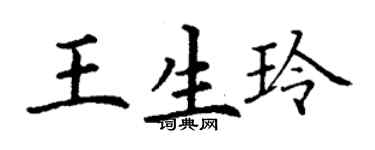 丁謙王生玲楷書個性簽名怎么寫