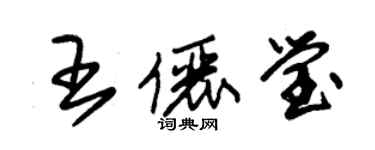 朱錫榮王儷瑩草書個性簽名怎么寫