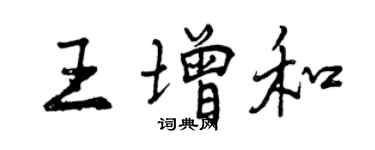 曾慶福王增和行書個性簽名怎么寫