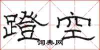 駱恆光蹬空隸書怎么寫