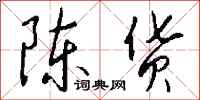 錢沛雲陳貨行書怎么寫
