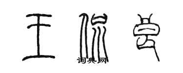 陳墨王侃良篆書個性簽名怎么寫