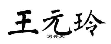 翁闓運王元玲楷書個性簽名怎么寫