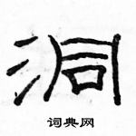 駱恆光寫的硬筆隸書洞