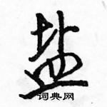 駱恆光寫的硬筆行書鹽