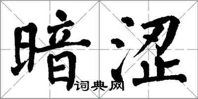 翁闓運暗澀楷書怎么寫