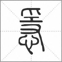 㥯篆書