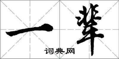 胡問遂一輩行書怎么寫