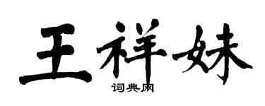 翁闓運王祥妹楷書個性簽名怎么寫