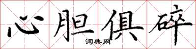 丁謙心膽俱碎楷書怎么寫