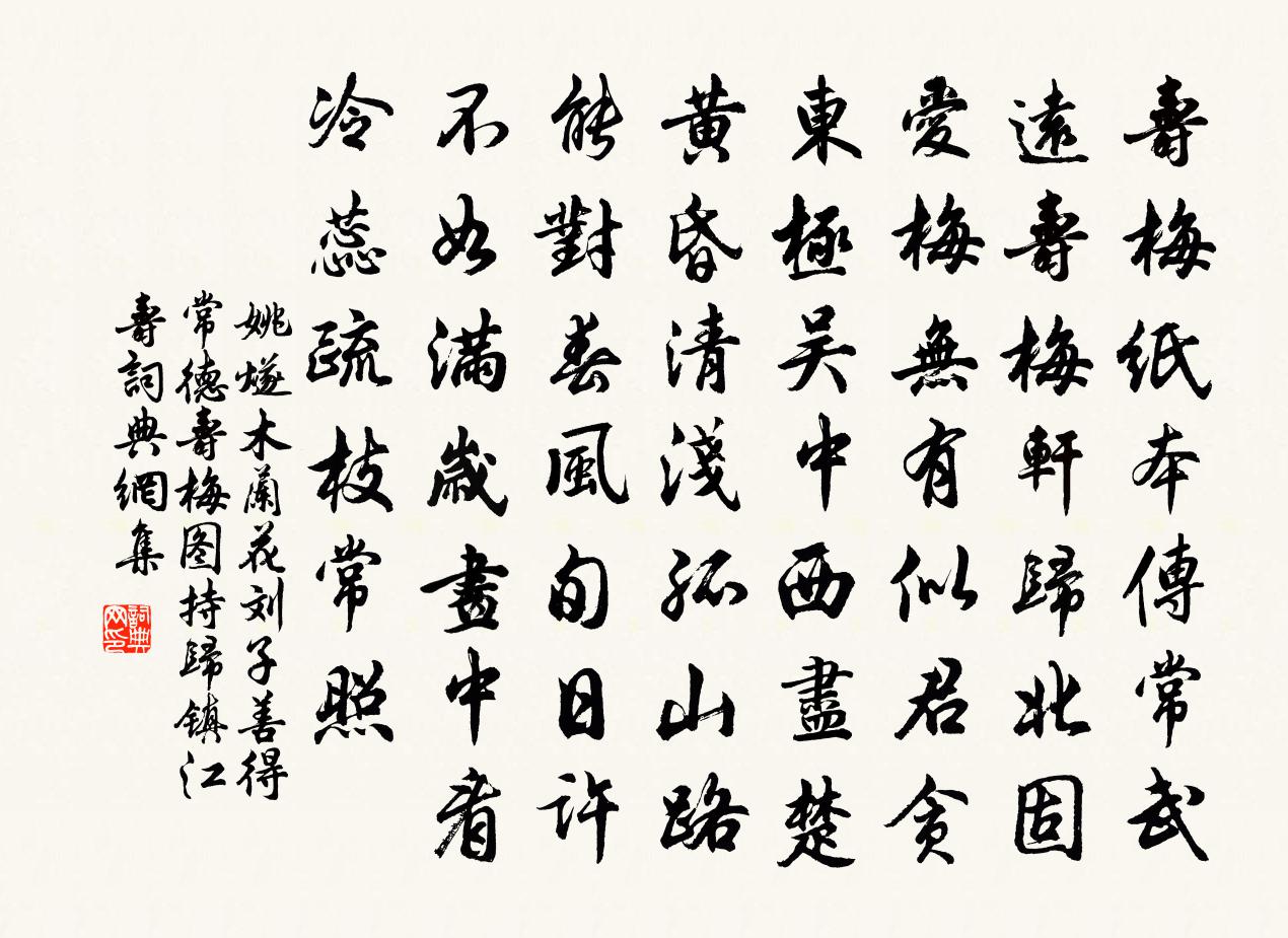 姚燧木蘭花 劉子善得常德壽梅圖持歸鎮江壽書法作品欣賞