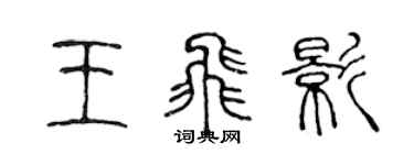 陳聲遠王飛影篆書個性簽名怎么寫