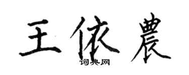 何伯昌王依農楷書個性簽名怎么寫