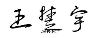 曾慶福王楚宇草書個性簽名怎么寫