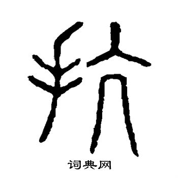 說文解字寫的抗