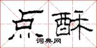 柯春海點酥隸書怎么寫