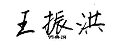 王正良王振洪行書個性簽名怎么寫