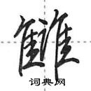 田英章寫的硬筆行書讎