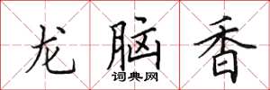 田英章龍腦香楷書怎么寫