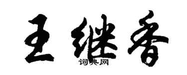 胡問遂王繼香行書個性簽名怎么寫
