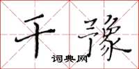黃華生乾豫楷書怎么寫
