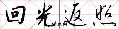 迴光返照怎么寫好看