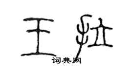 陳聲遠王拉篆書個性簽名怎么寫