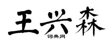 翁闓運王興森楷書個性簽名怎么寫