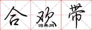 荊霄鵬合歡帶行書怎么寫